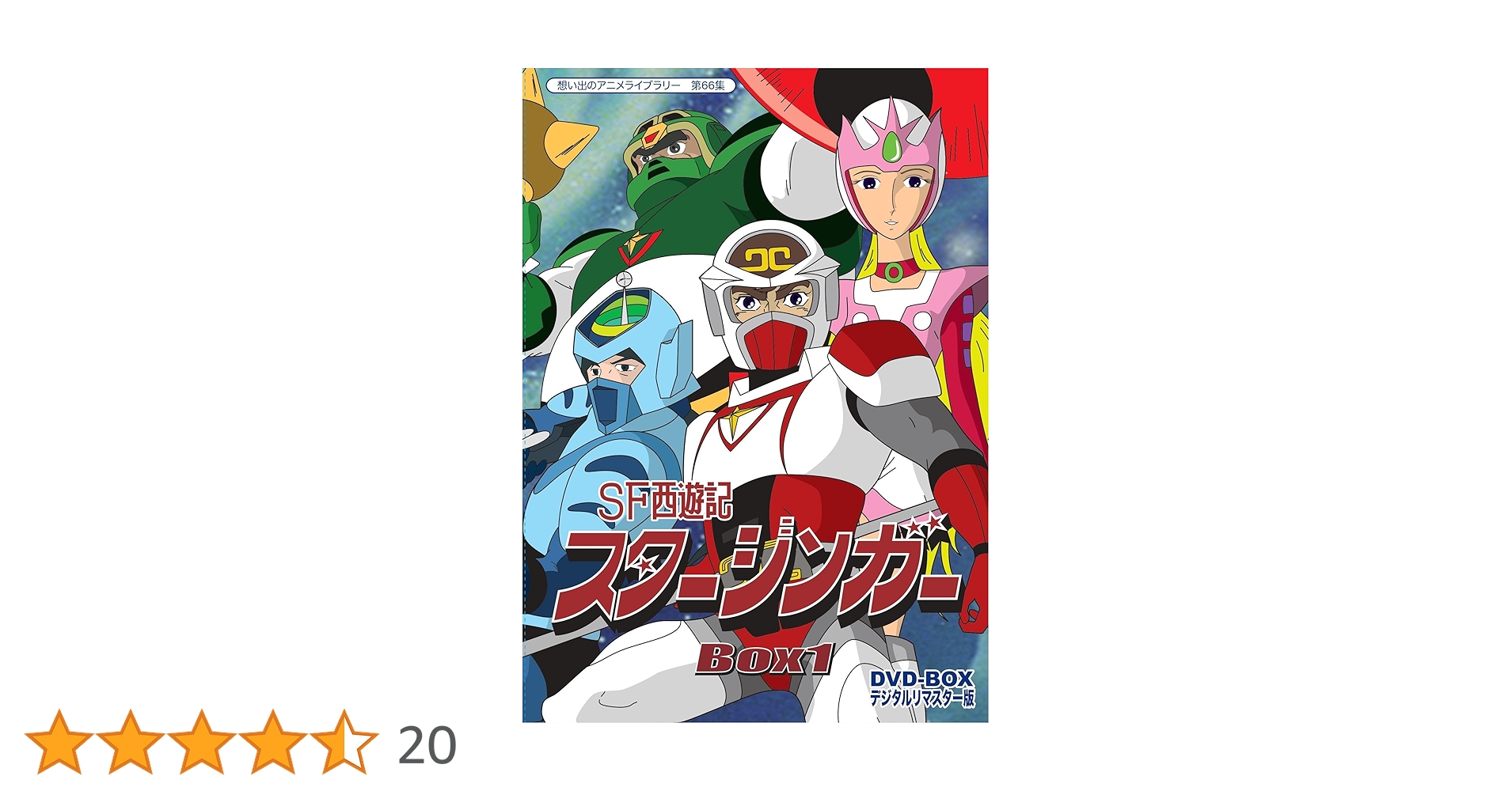 Amazon.co.jp: SF西遊記スタージンガー DVD‐BOX デジタルリ